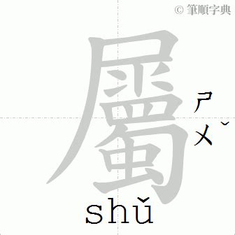 屬簡體字|屬簡體字查詢，屬的意思、部首、筆畫、注音讀音